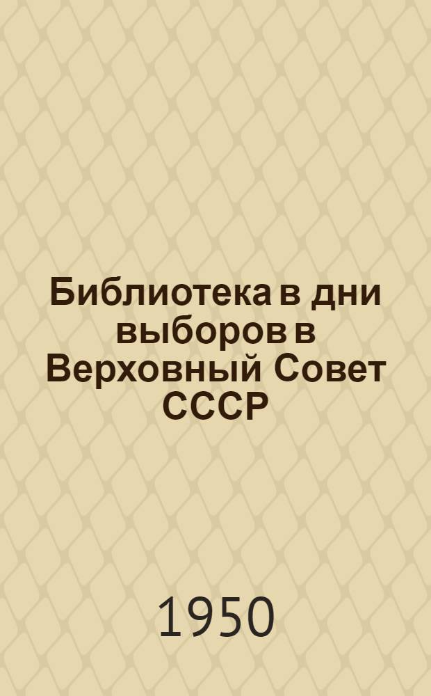 Библиотека в дни выборов в Верховный Совет СССР : (Из опыта работы Аткар. район. б-ки)