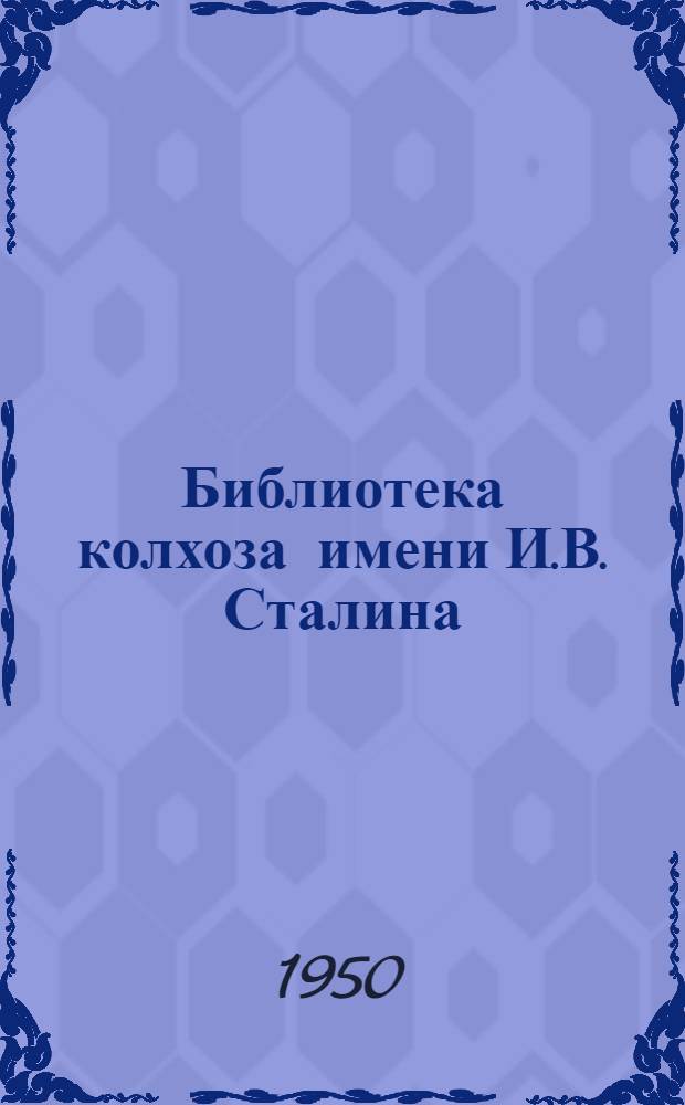 Библиотека колхоза имени И.В. Сталина : Краткий обзор работы