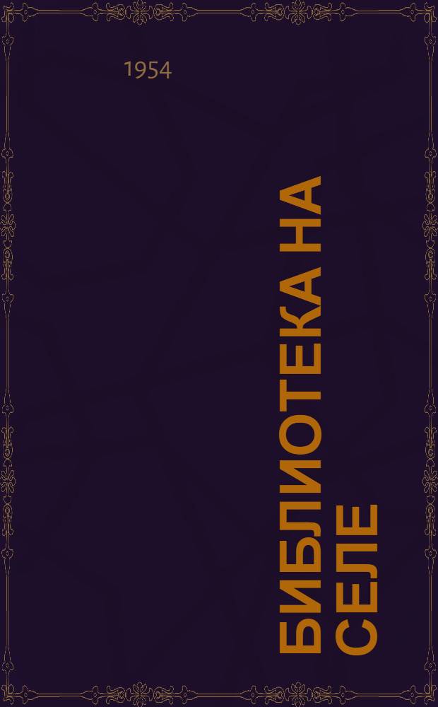 Библиотека на селе : Из опыта работы Прокудской сельской б-ки Коченев. района