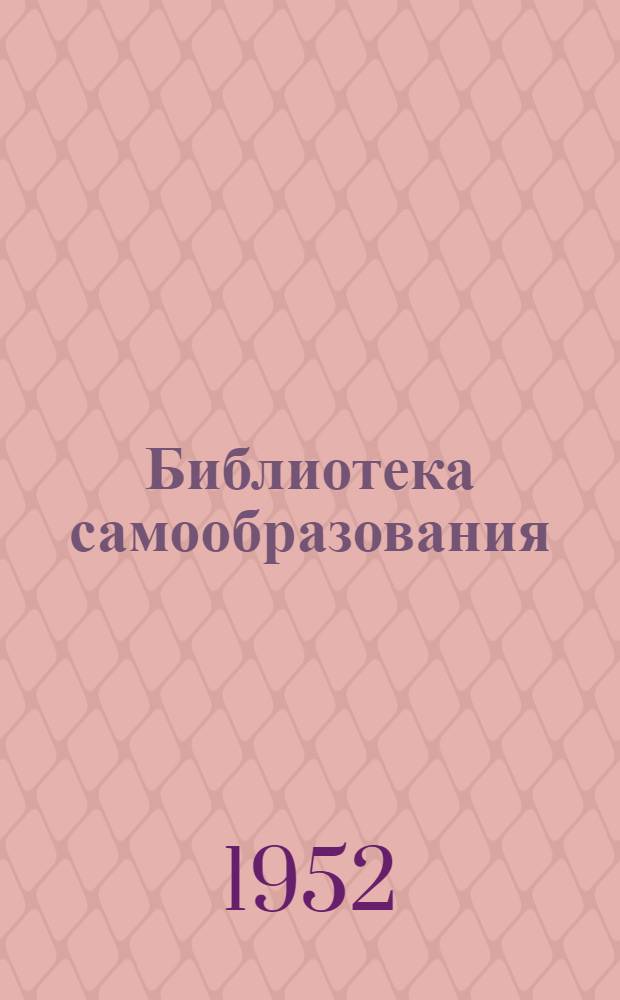 Библиотека самообразования : Круг чтения