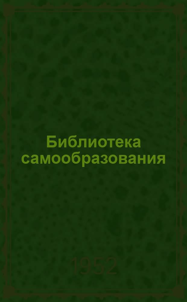 Библиотека самообразования : Круг чтения. Вып. 1. Кн. 1 : Что читать по истории ВКП(б). История СССР. История зарубежных стран