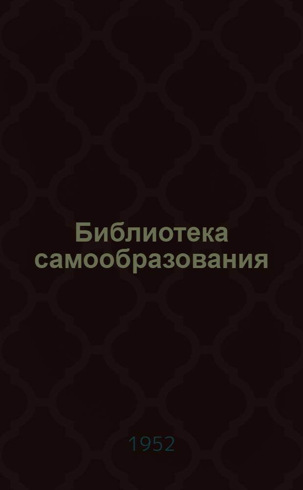 Библиотека самообразования : Круг чтения. Вып. 4 : Классики литературы народов СССР. Классики зарубежной литературы