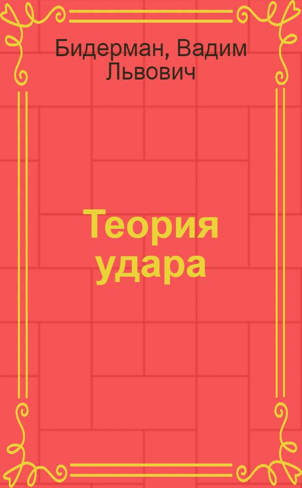 Теория удара
