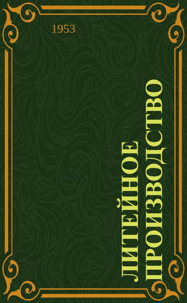 Литейное производство : (Общий курс) : Учеб. пособие для студентов нелитейных специальностей металлург. вузов