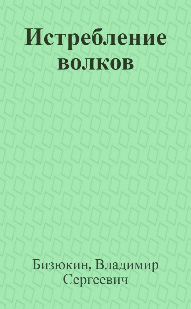 Истребление волков