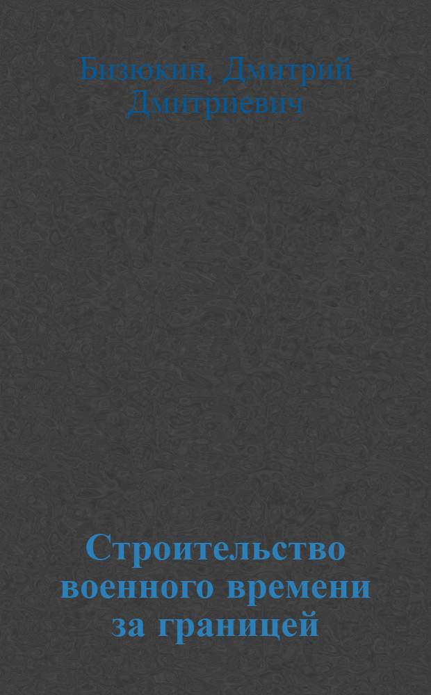 Строительство военного времени за границей