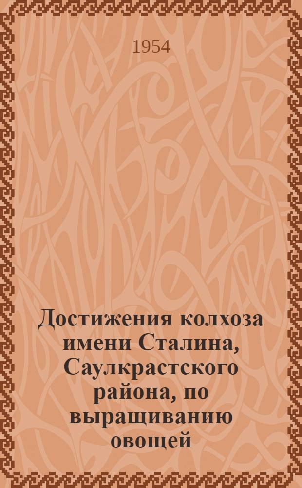 Достижения колхоза имени Сталина, Саулкрастского района, по выращиванию овощей