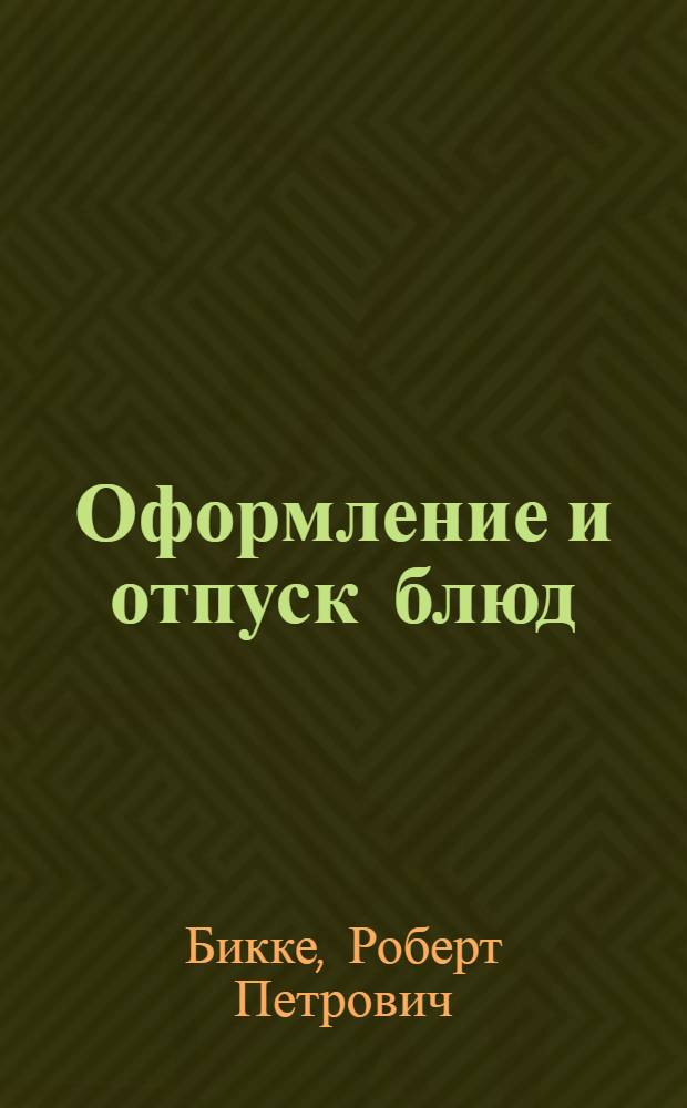 Оформление и отпуск блюд