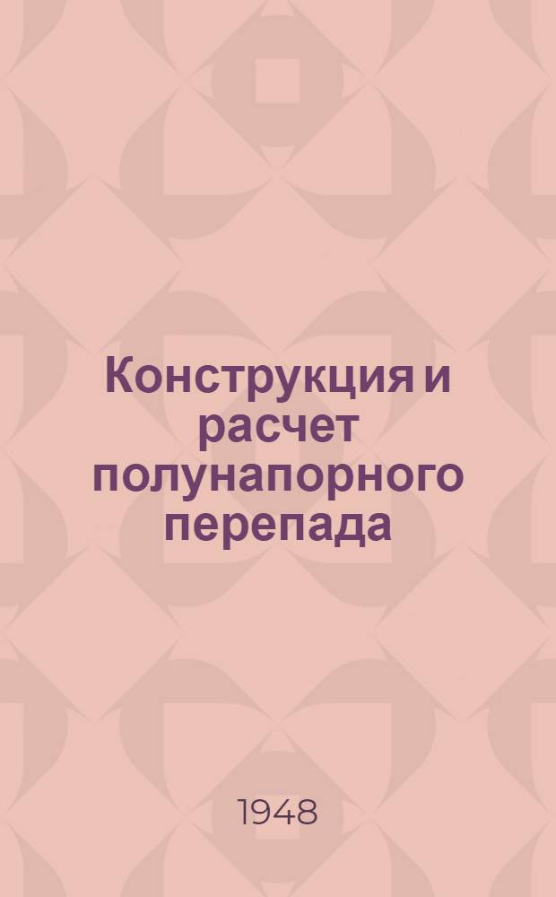Конструкция и расчет полунапорного перепада