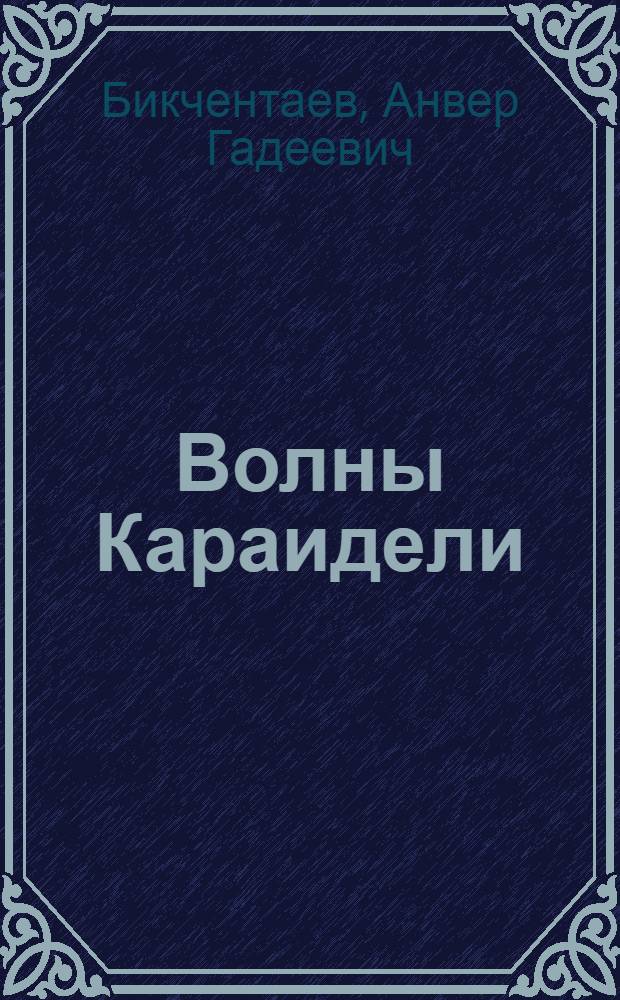 Волны Караидели : Новеллы