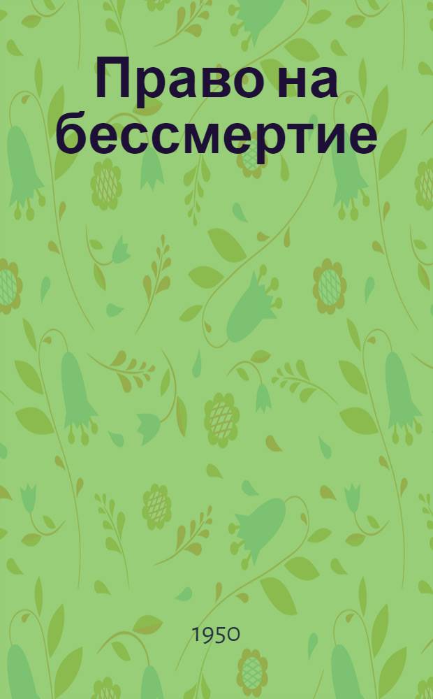 Право на бессмертие : Повесть о Герое Сов. Союза А. Матросове