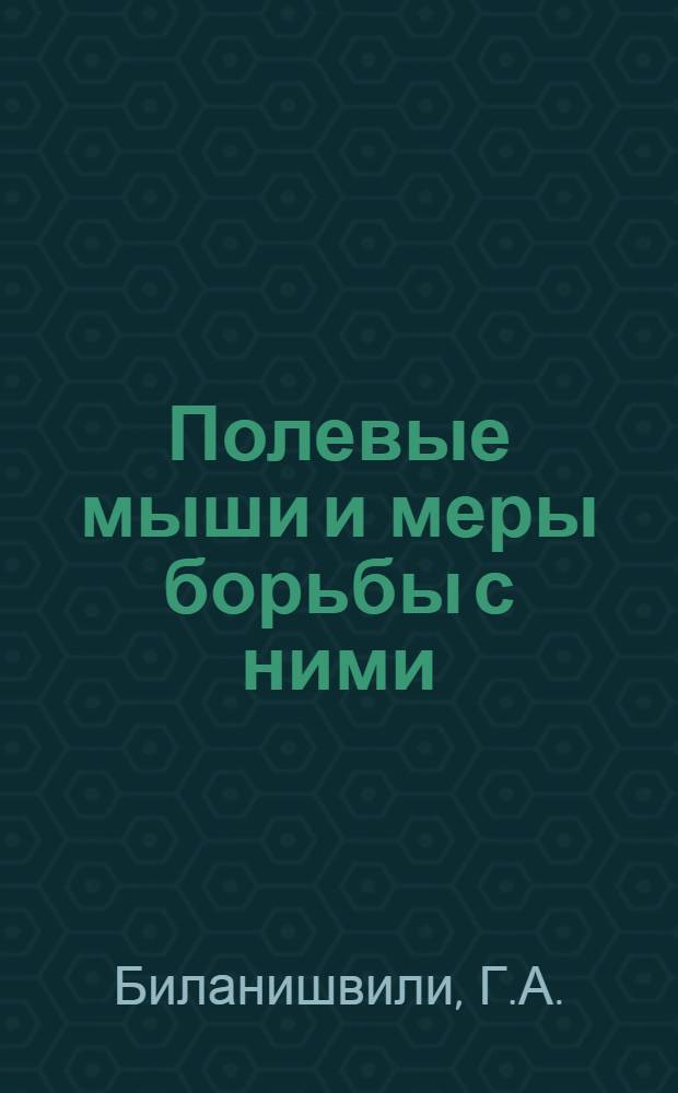 Полевые мыши и меры борьбы с ними