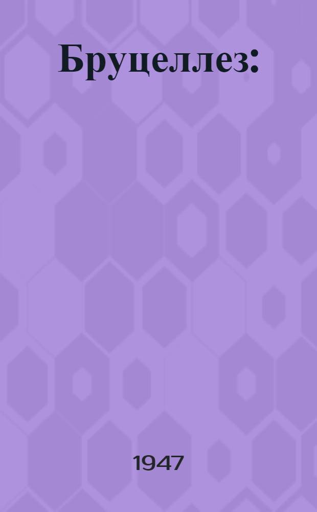 Бруцеллез : (Клиника и лечение)