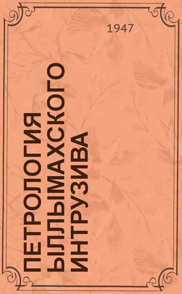 Петрология Ыллымахского интрузива