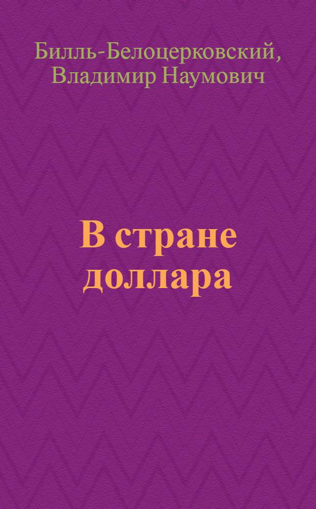 В стране доллара : Рассказы