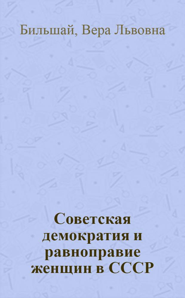 Советская демократия и равноправие женщин в СССР