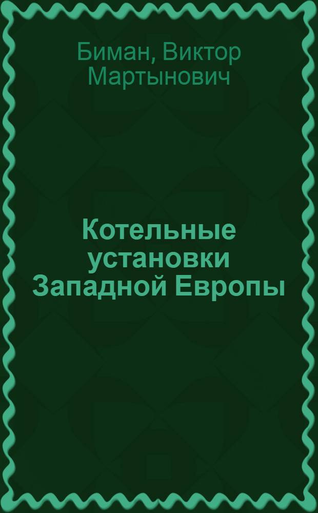 Котельные установки Западной Европы