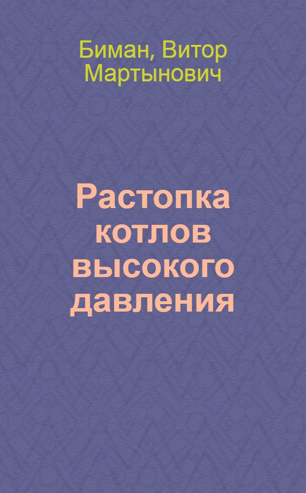 Растопка котлов высокого давления