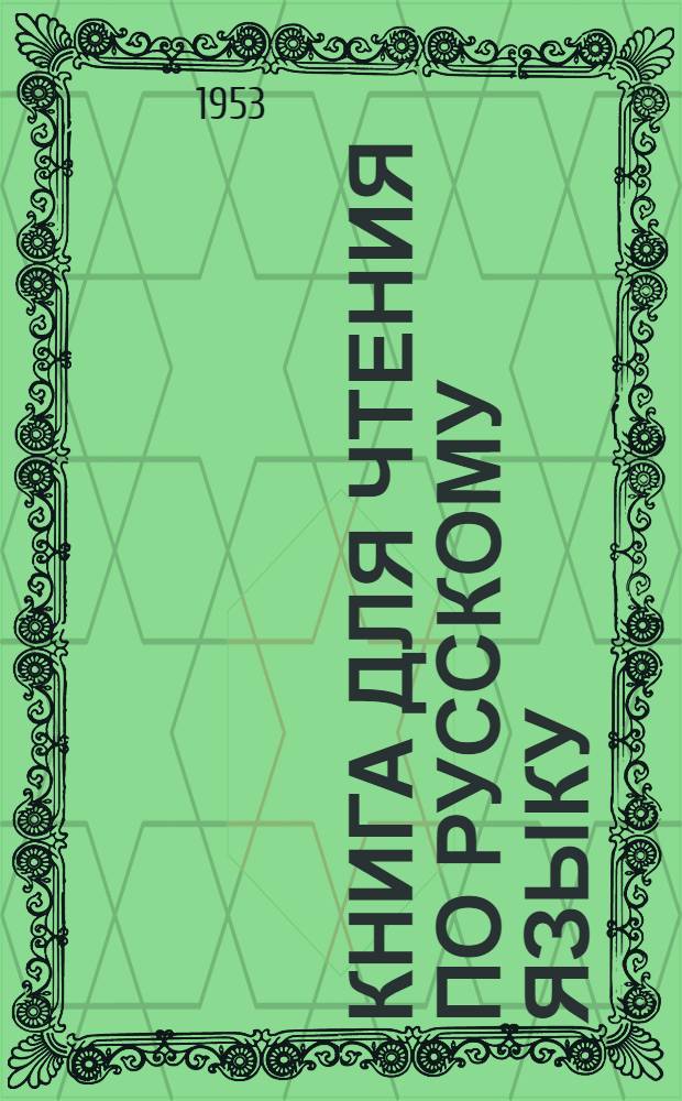 Книга для чтения по русскому языку : Для VI класса осет. школы