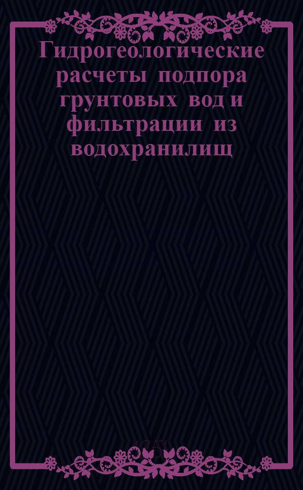 Гидрогеологические расчеты подпора грунтовых вод и фильтрации из водохранилищ