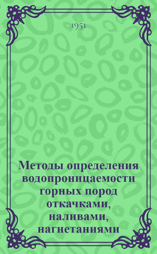 Методы определения водопроницаемости горных пород откачками, наливами, нагнетаниями