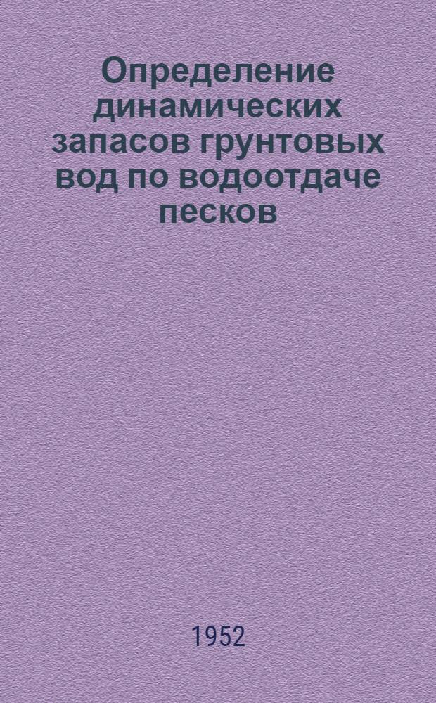 Определение динамических запасов грунтовых вод по водоотдаче песков