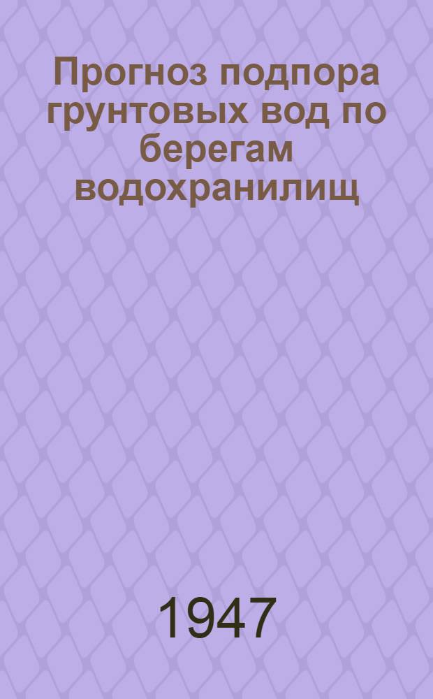 Прогноз подпора грунтовых вод по берегам водохранилищ