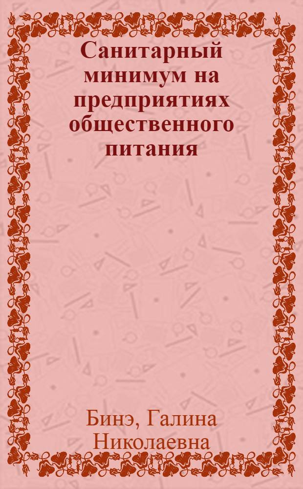 Санитарный минимум на предприятиях общественного питания