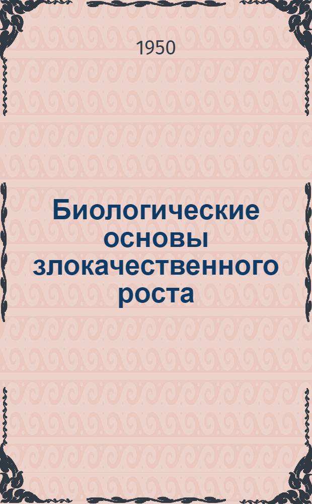 Биологические основы злокачественного роста : Сборник статей из зарубежных журналов
