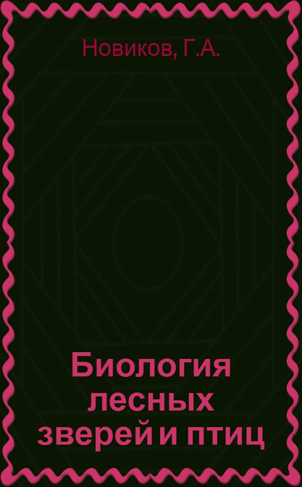 Биология лесных зверей и птиц : Учебник для лесотехн. и лесохоз. вузов