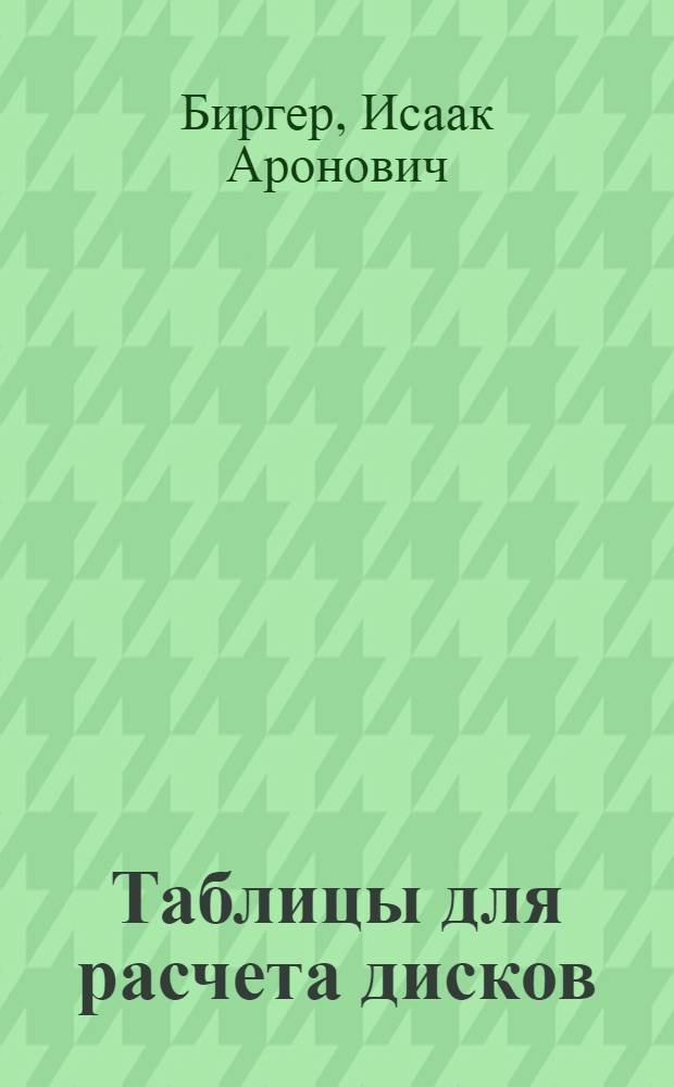 Таблицы для расчета дисков