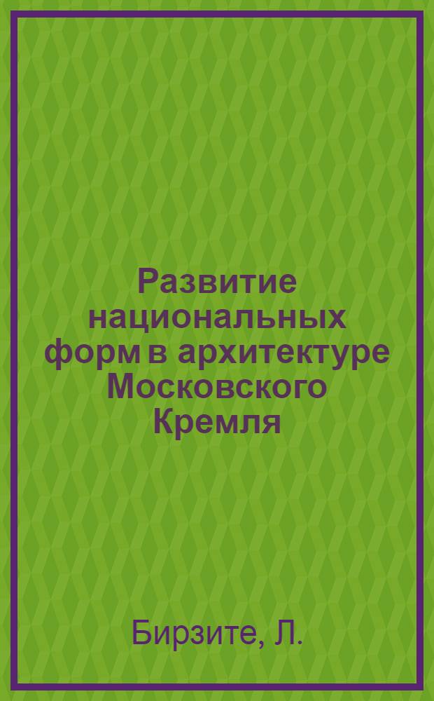 Развитие национальных форм в архитектуре Московского Кремля