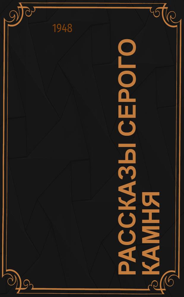 Рассказы серого камня