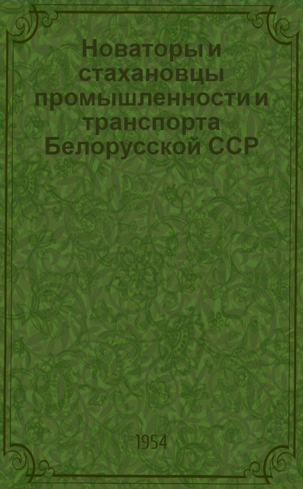 Новаторы и стахановцы промышленности и транспорта Белорусской ССР : Указатель литературы