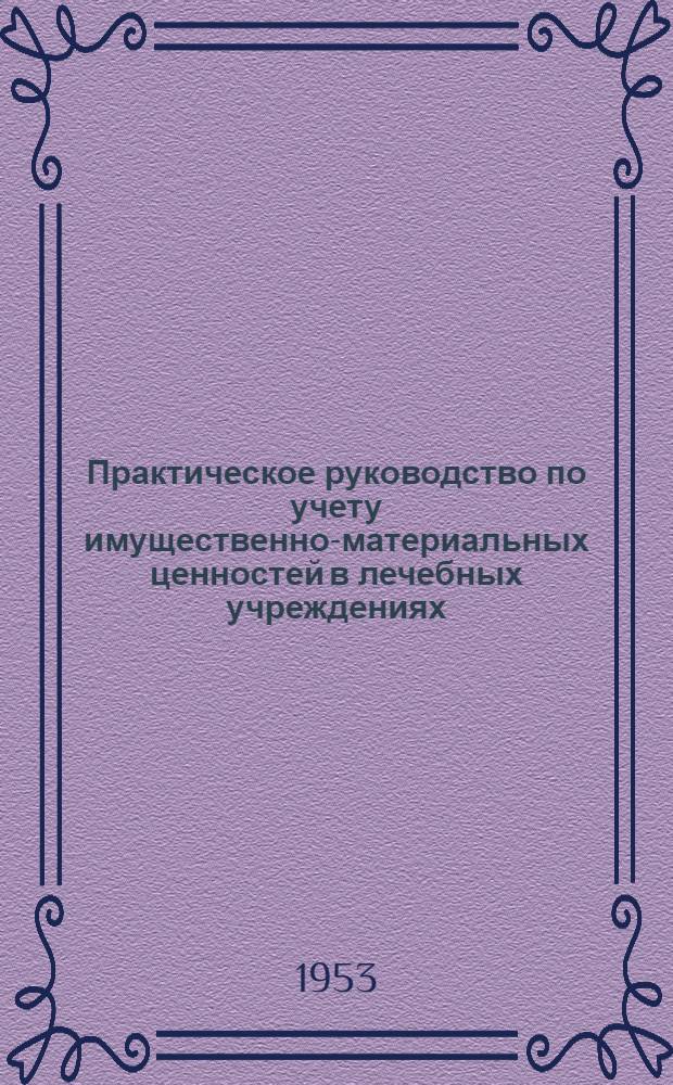 Практическое руководство по учету имущественно-материальных ценностей в лечебных учреждениях