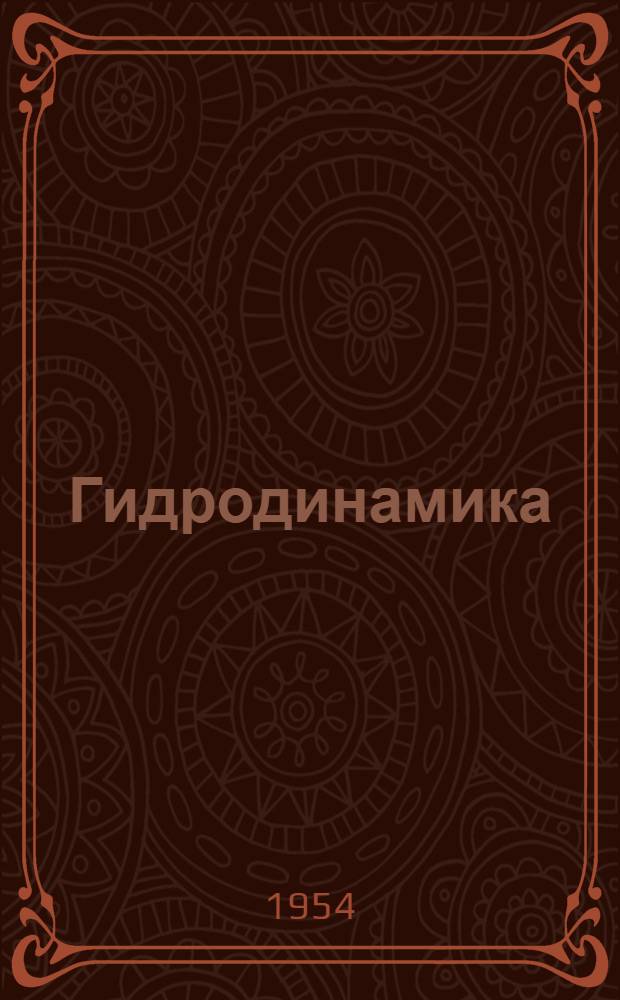 Гидродинамика : Постановка задач, результаты и подобие : Пер. с англ