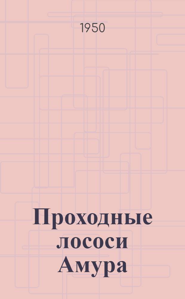 Проходные лососи Амура