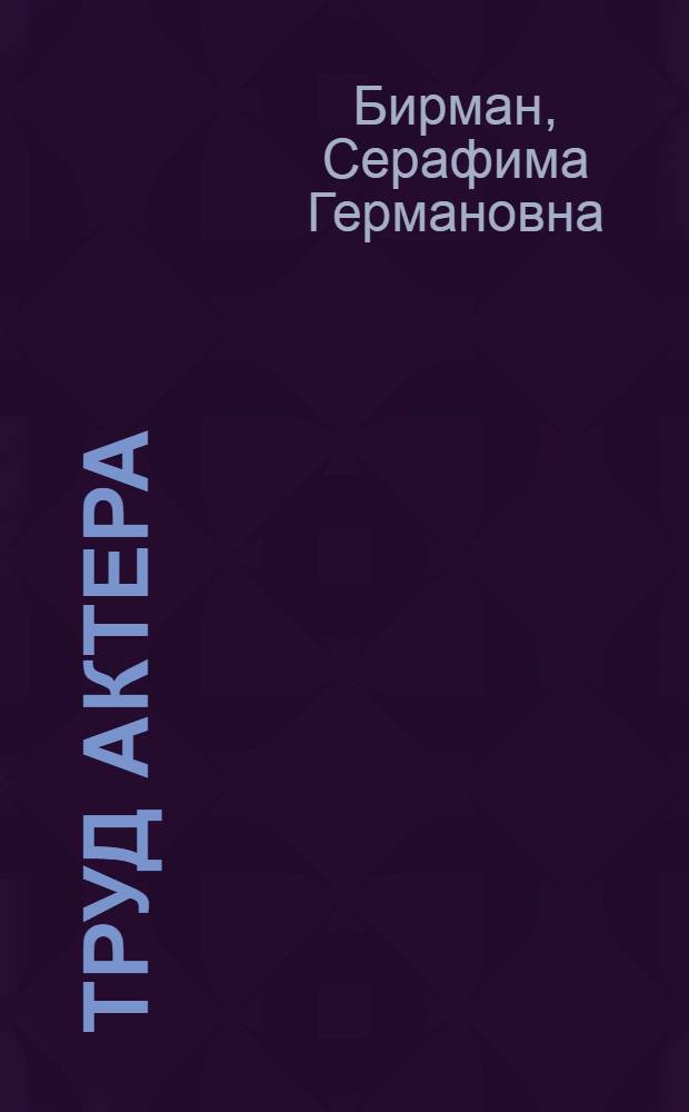 Труд актера