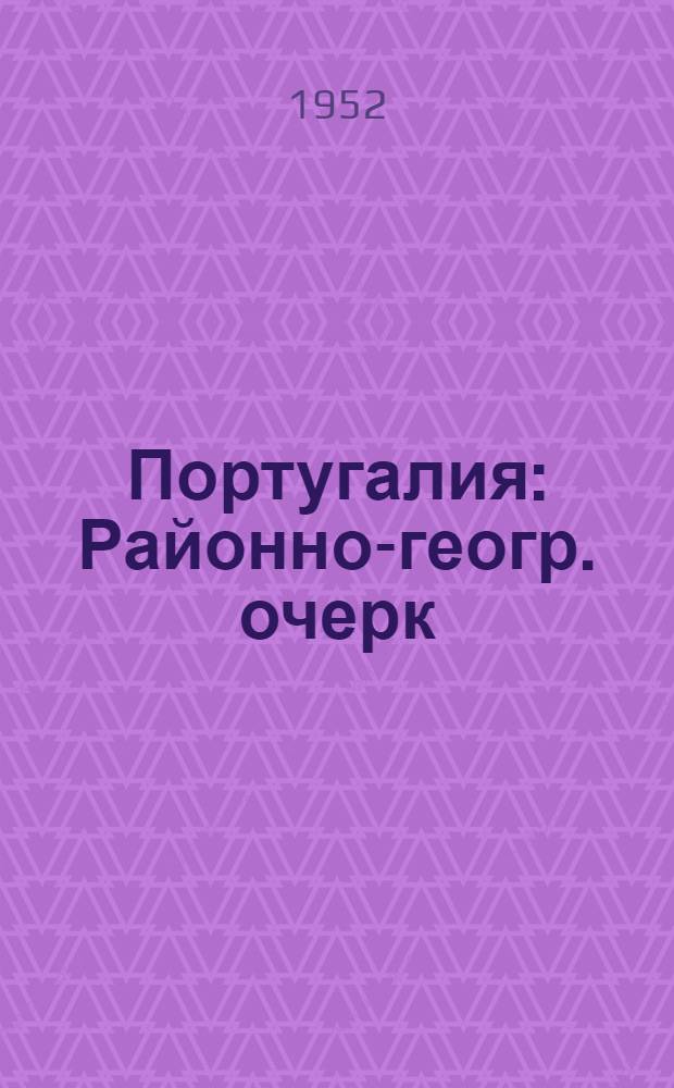 Португалия : Районно-геогр. очерк
