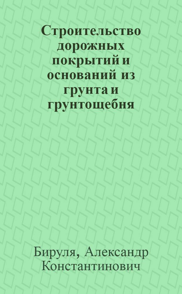 Строительство дорожных покрытий и оснований из грунта и грунтощебня