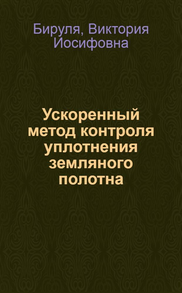 Ускоренный метод контроля уплотнения земляного полотна