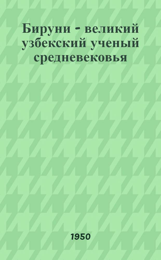 Бируни - великий узбекский ученый средневековья : Сборник статей