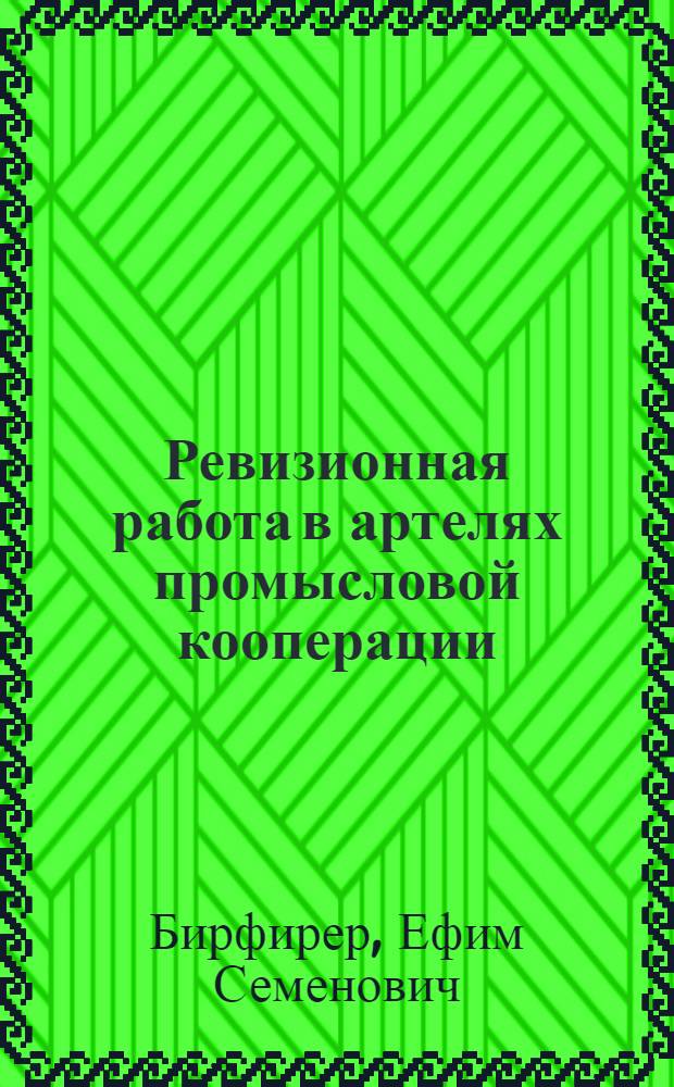 Ревизионная работа в артелях промысловой кооперации : Пособие для ревизионных комиссий