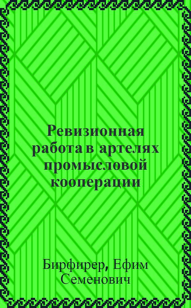 Ревизионная работа в артелях промысловой кооперации : Пособие для ревизионных комиссий