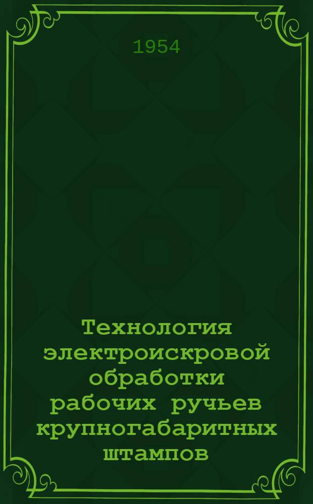 Технология электроискровой обработки рабочих ручьев крупногабаритных штампов