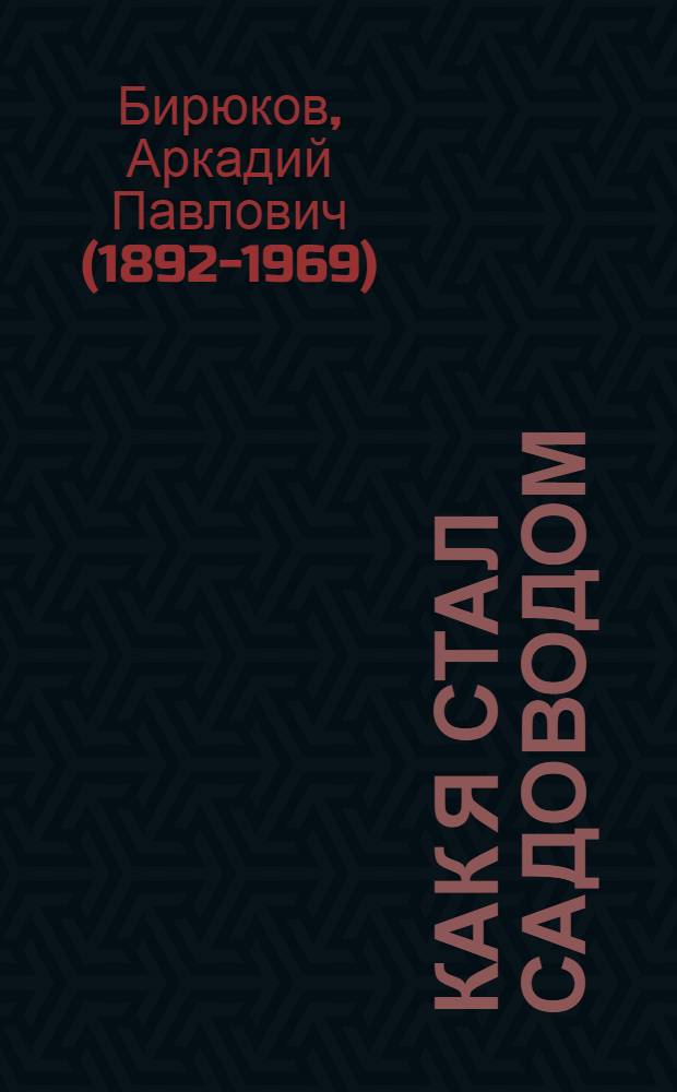 Как я стал садоводом