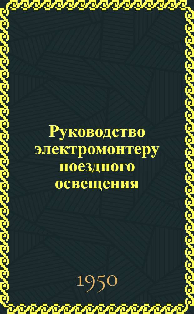 Руководство электромонтеру поездного освещения