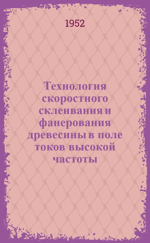 Технология скоростного склеивания и фанерования древесины в поле токов высокой частоты