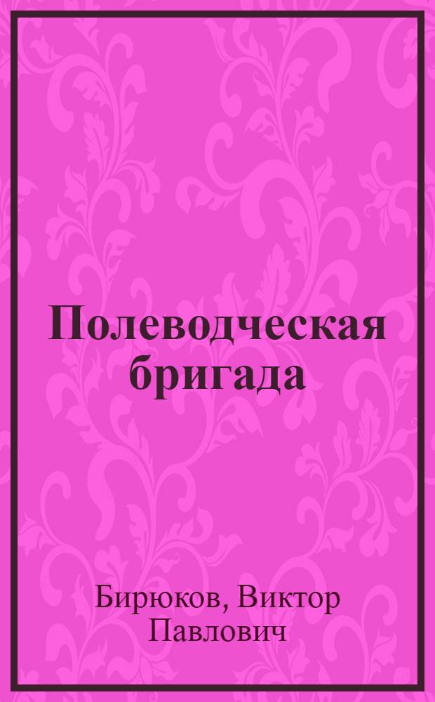 Полеводческая бригада : Колхоз им. Куйбышева Павлов. района