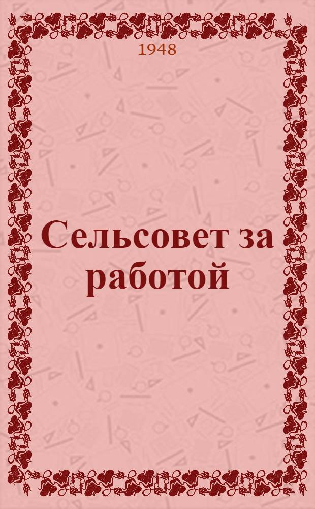 Сельсовет за работой : (Опыт работы Ново-Егорьев. сельсов. Егорьев. района)